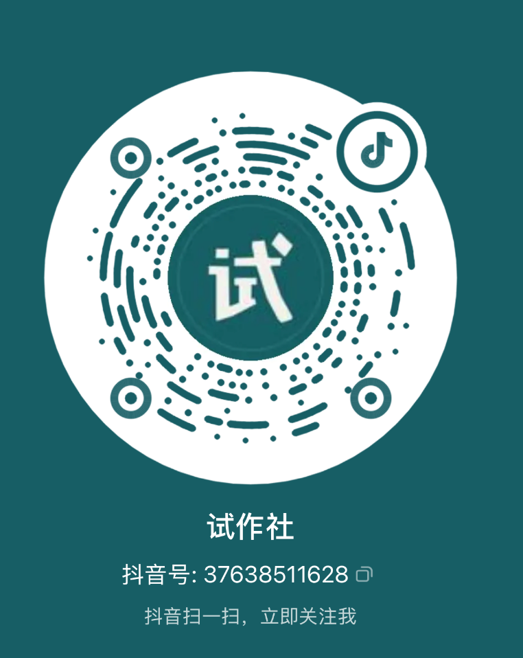 试作社 Douyin account code, account 37638511628