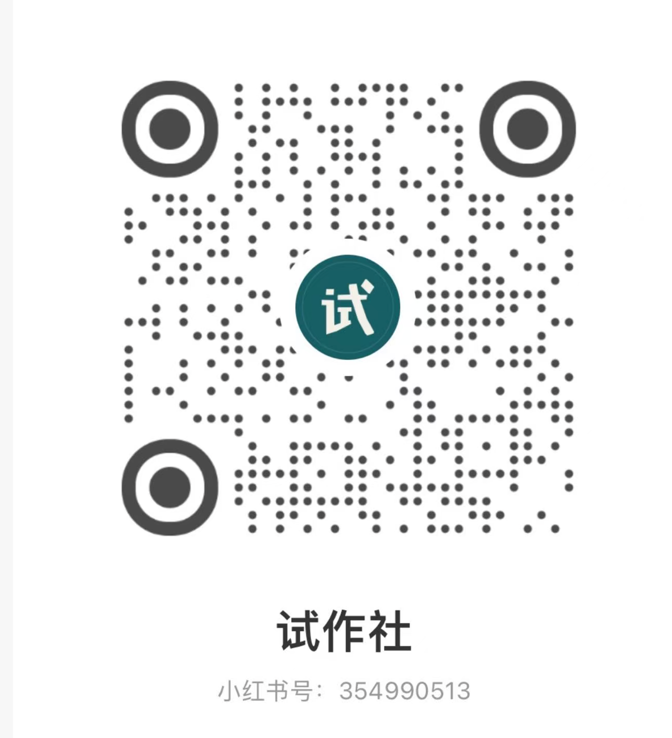 试作社 Xiaohongshu account code, account 354990513